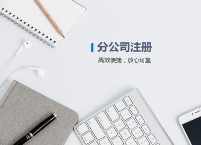 公司注冊 計算機軟硬件及輔助設(shè)備零售業(yè)務(wù)指南